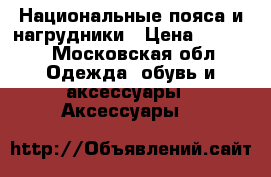 Национальные пояса и нагрудники › Цена ­ 5 000 - Московская обл. Одежда, обувь и аксессуары » Аксессуары   